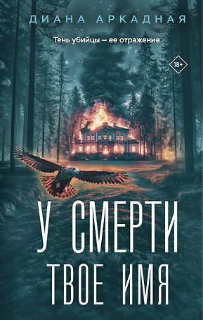 У смерти твоё имя