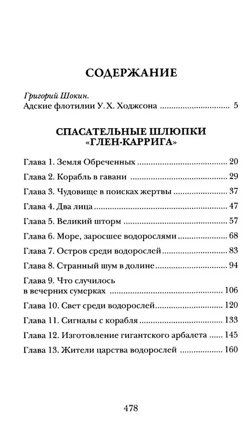 Книга Тварь среди водорослей (Уильям Ходжсон) — 3