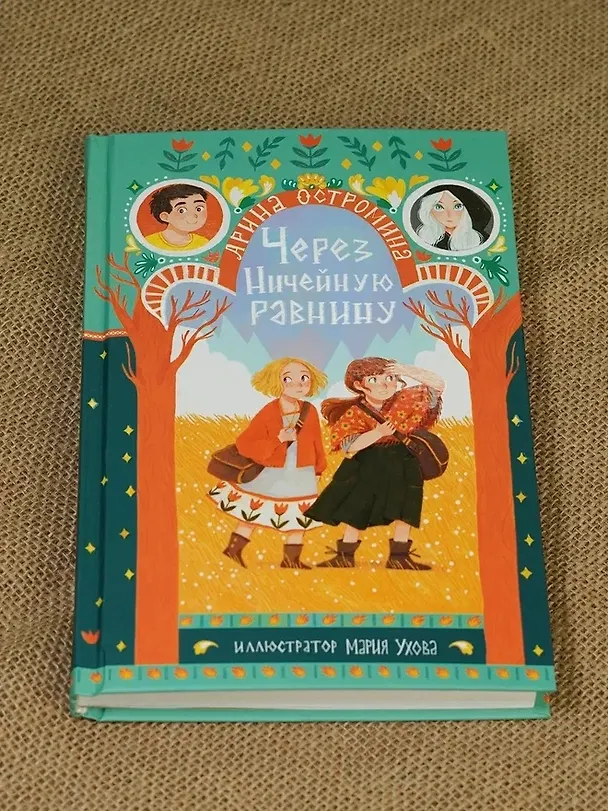 Книга Через Ничейную равнину (Арина Остромина) — 9
