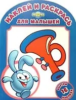 Наклей и раскрась для самых маленьких №НРДМ 0901. ("Смешарики Любимые игрушки Кроша")