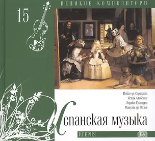 Книга Великие композиторы. Том 15. Испанская музыка. (+CD "Иберия") ()