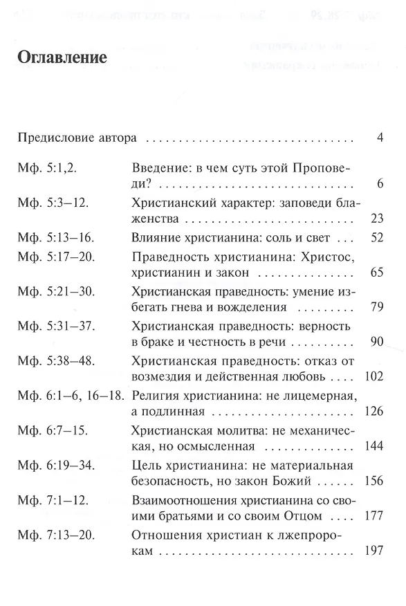 Книга Нагорная проповедь. С пособием по изучению () — 2