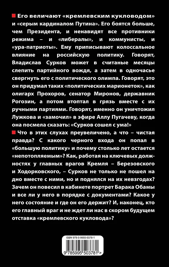 Книга Кремлевский кукловод. "Непотопляемый". Сурков - его боятся больше, чем Президента (Лев Сирин) — 2