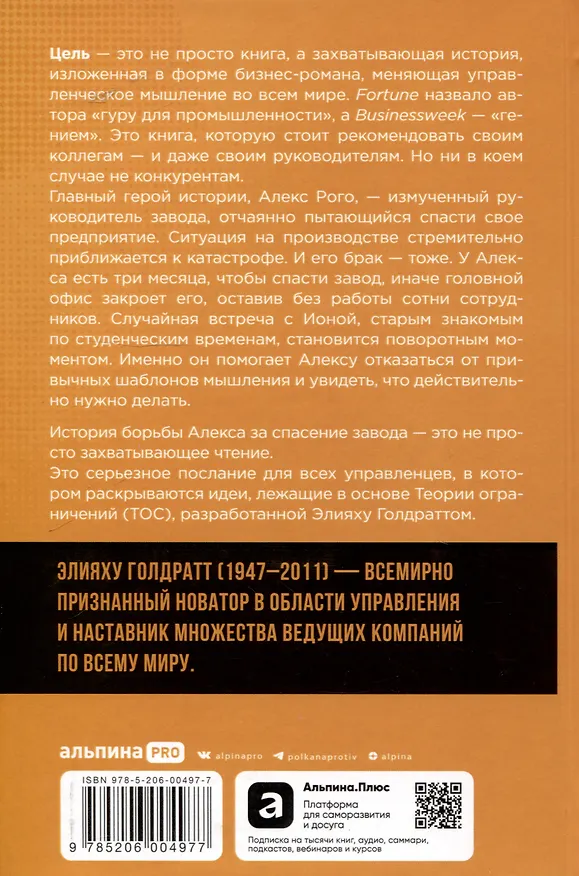 Книга Цель. Процесс непрерывного улучшения (Элияху Голдратт) — 2