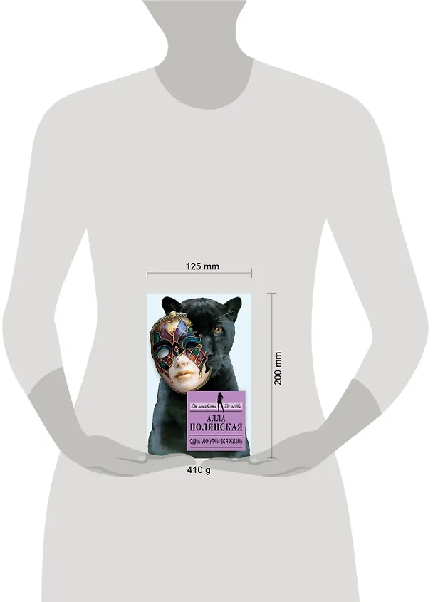 Книга Одна минута и вся жизнь : роман (Алла Полянская) — 4