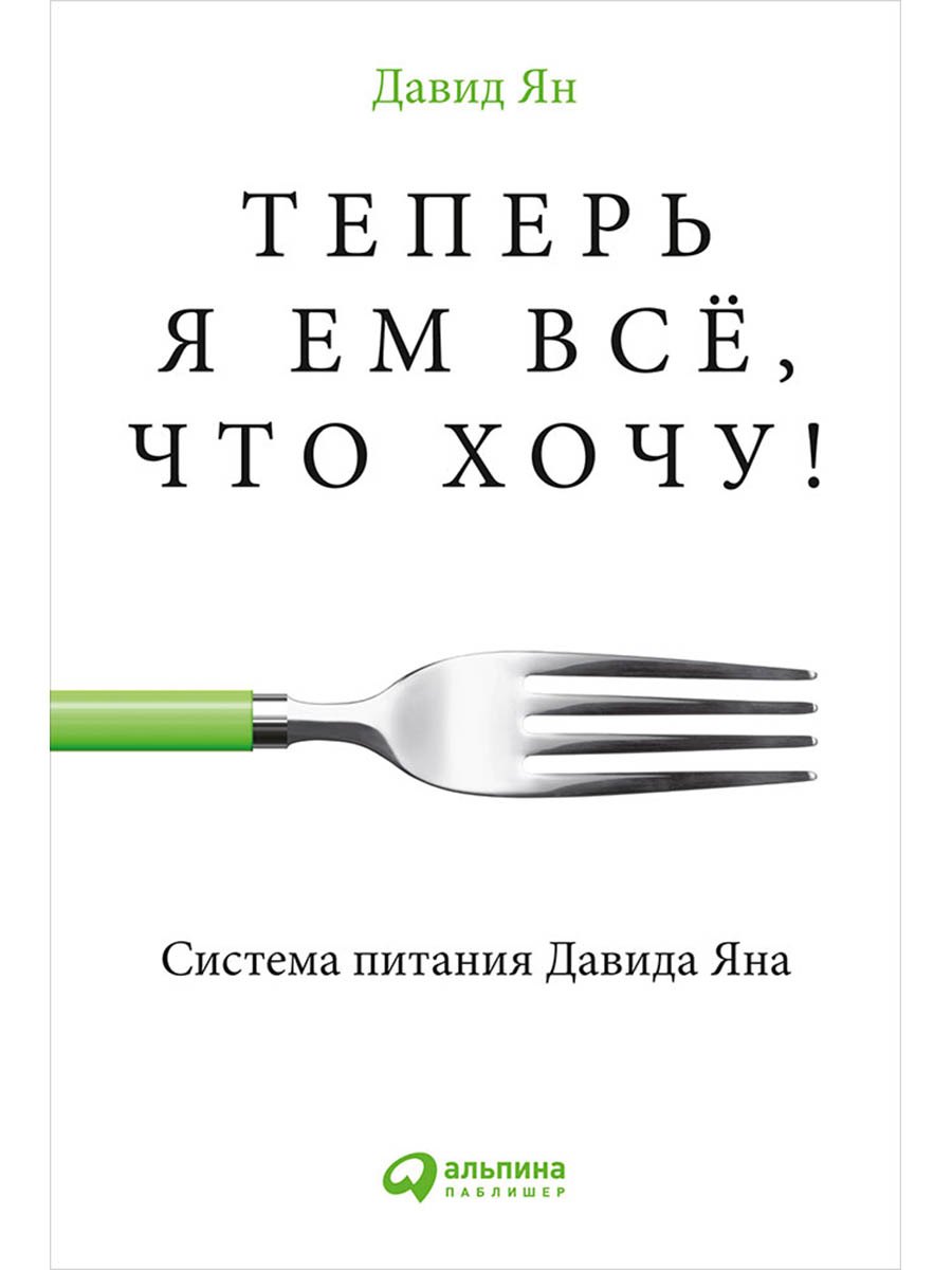 

Теперь я ем все, что хочу! Система питания Давида Яна