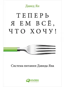 Теперь я ем все, что хочу! Система питания Давида Яна