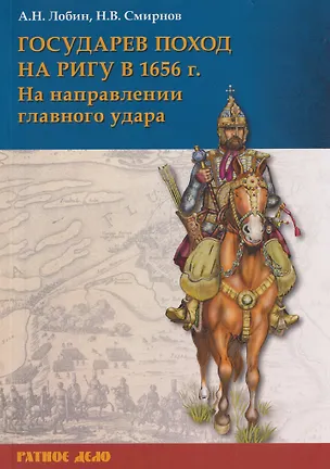 Книга Государев поход на Ригу в 1656 г. На направлении главного удара (Алексей Лобин, Николай Смирнов)