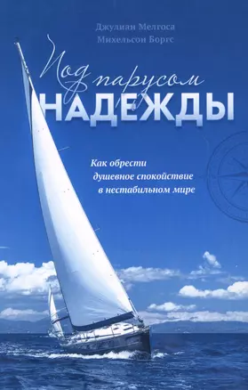 Под парусом надежды. Как обрести душевное спокойствие в нестабильном мире — 2616129 — 1