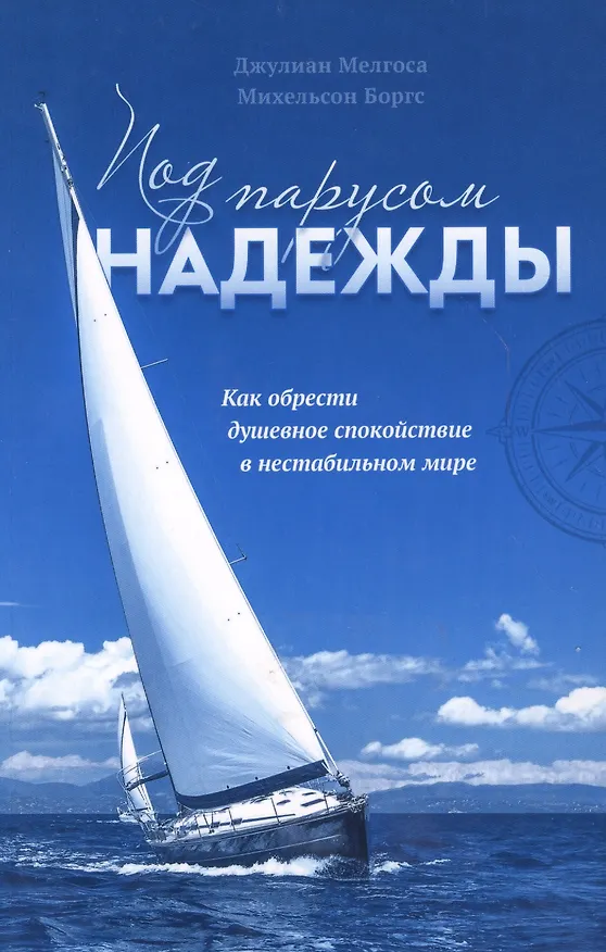 Книга Под парусом надежды. Как обрести душевное спокойствие в нестабильном мире () — 1