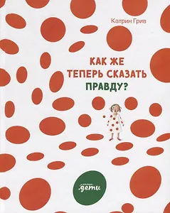 Как же теперь сказать правду?