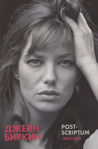 Post-scriptum. Дневники 1982-2013