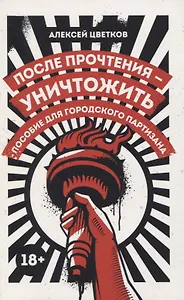 После прочтения - уничтожить: Пособие для городского партизана