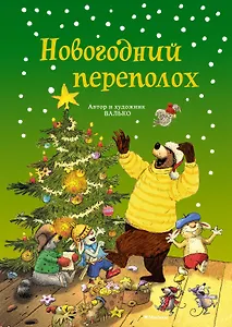 Новогодний переполох