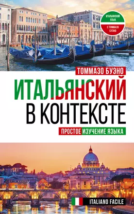 Итальянский в контексте. Простое изучение языка. Italiano facile — 2924878 — 1