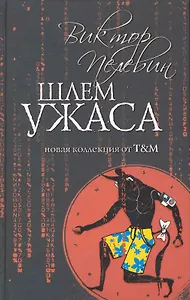 Шлем ужаса : Миф о Тесее и Минотавре