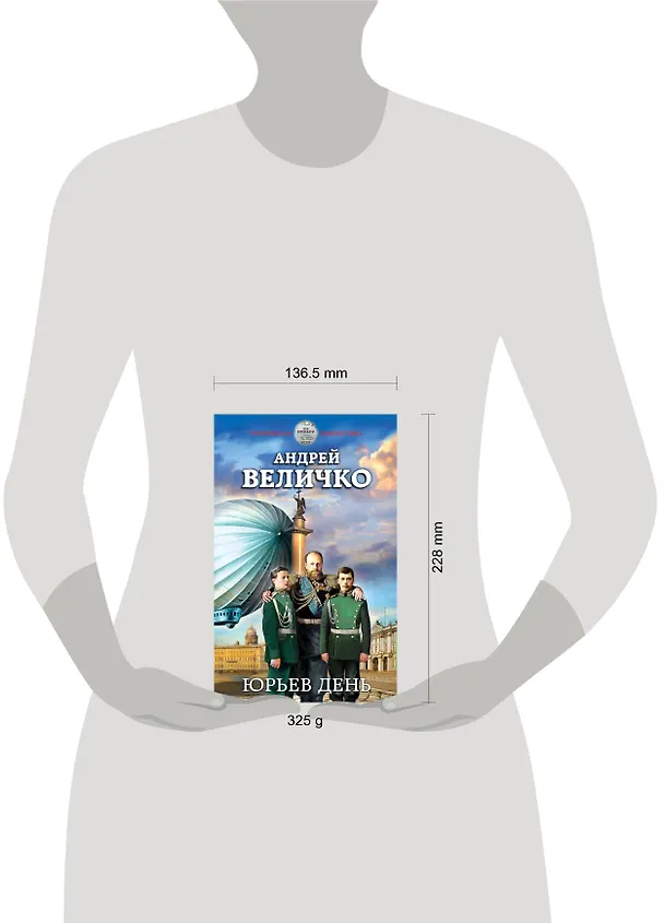 Книга Юрьев день (Андрей Величко) — 5