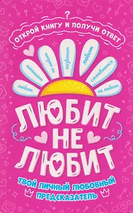 Любит - не любит. Книга-предсказатель