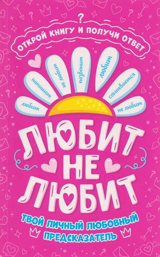 Книга Любит - не любит. Книга-предсказатель () — 1