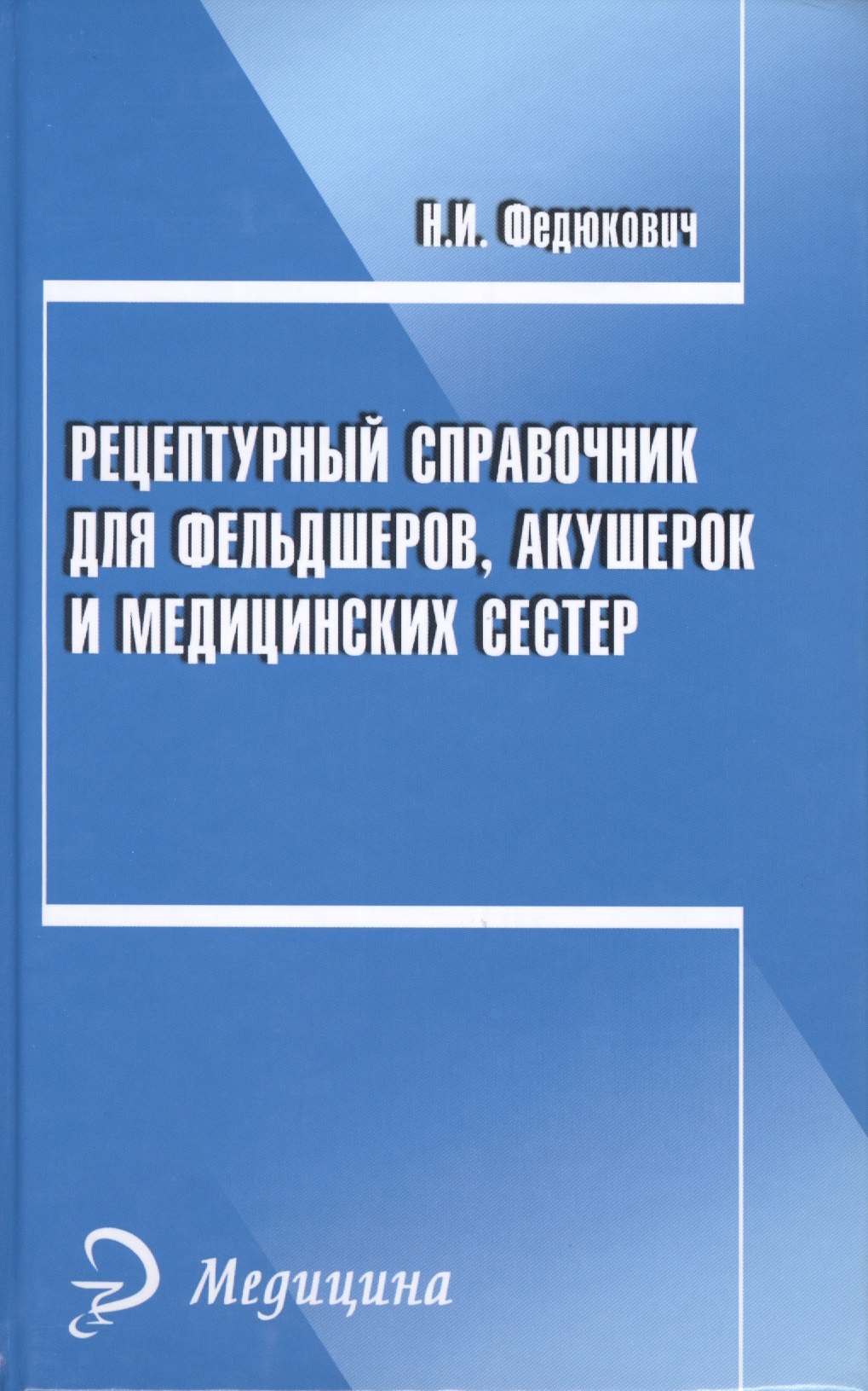 

Рецептурный справочник для фельдшеров, акушерок и медицинских сестер