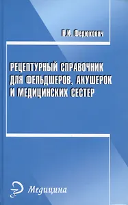 Рецептурный справочник для фельдшеров, акушерок и медицинских сестер
