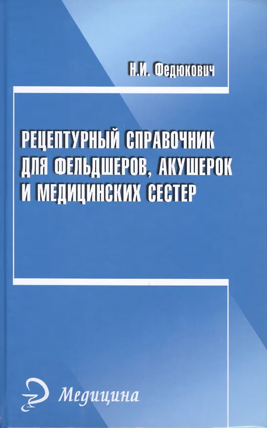Книга Рецептурный справочник для фельдшеров, акушерок и медицинских сестер (Николай Федюкович) — 1
