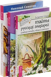 Тайны русских знахарей Тайные силы растений Тайны уссурийского женьшеня (компл. 3кн.) Сизов (0660) (упаковка)
