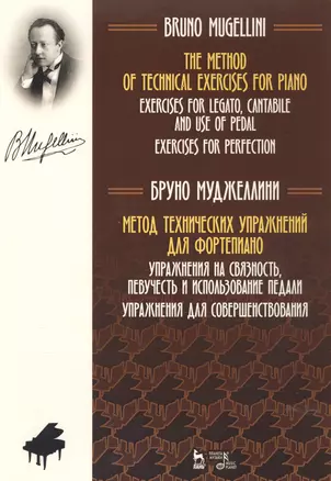 Метод технических упражнений для фортепиано. Упражнения на связность, певучесть и использование педали. Упражнения для совершенствования. Ноты — 2795924 — 1