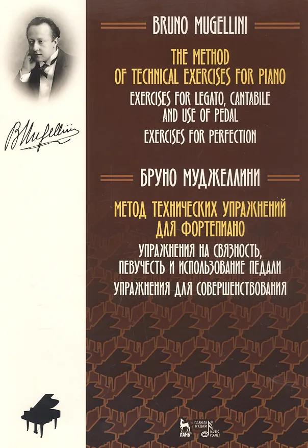 Книга Метод технических упражнений для фортепиано. Упражнения на связность, певучесть и использование педали. Упражнения для совершенствования. Ноты (Бруно Муджеллини) — 1
