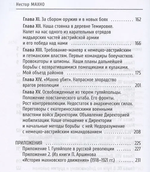 Книга Воспоминания. Часть вторая (Нестор Махно) — 3