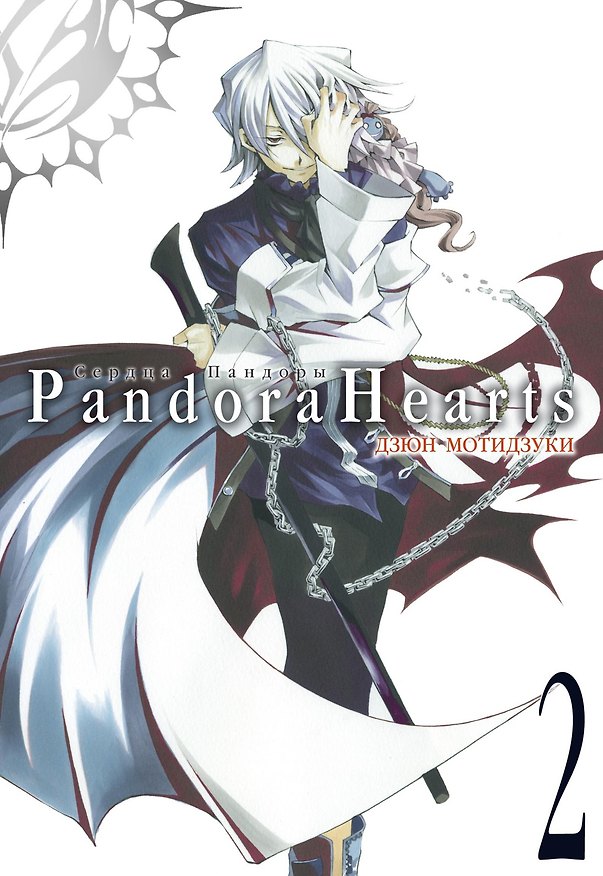 Сердца Пандоры. Книга 2 (Том 3, 4) (Pandora Hearts). Манга 2844906 — 1