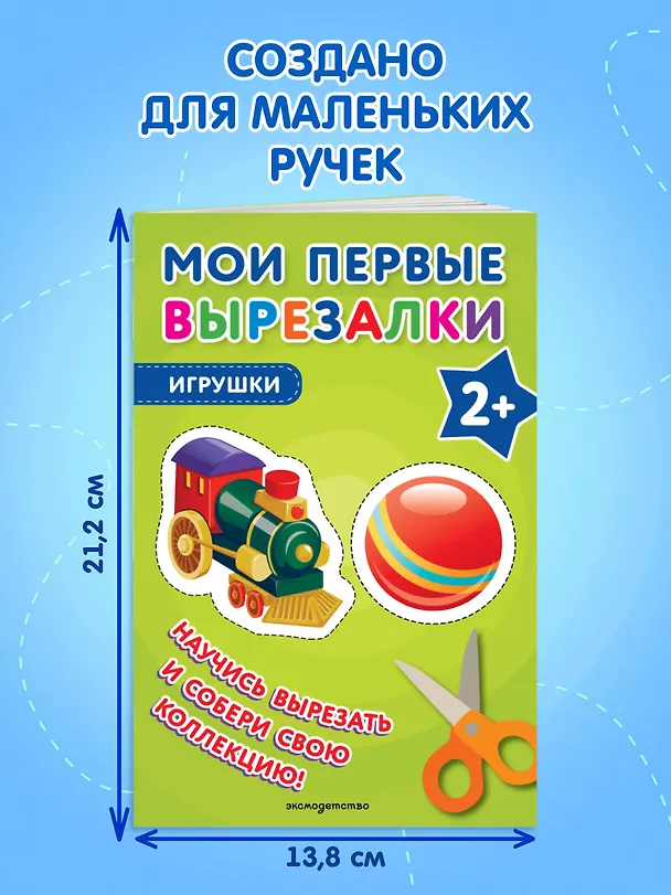 Книга Мои первые вырезалки. Игрушки () — 8