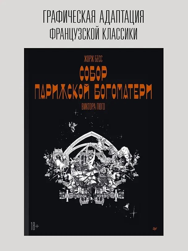 «Собор Парижской Богоматери» Виктора Гюго. Графический роман 3084559 — 4