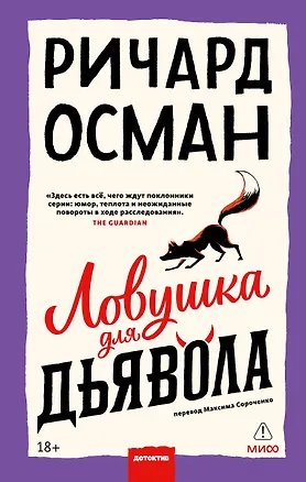 Книга Ловушка для дьявола (Ричард Осман)