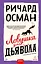 Ловушка для дьявола — 3164332 — 1