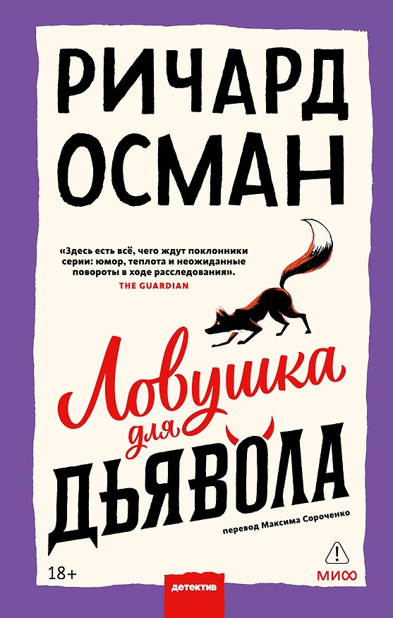 Книга Ловушка для дьявола (Ричард Осман) — 1