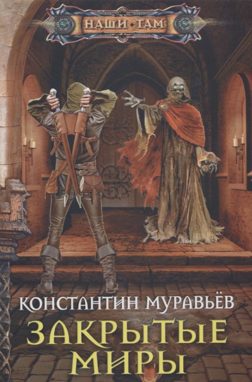 

Закрытые миры : роман