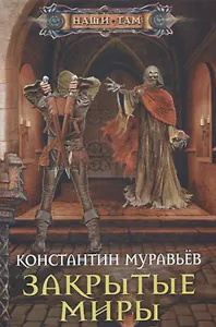 Закрытые миры