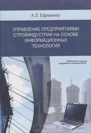 Управление предприятиями стройиндустрии на основе информационных технологий — 2708935 — 1