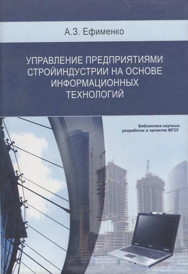 Книга Управление предприятиями стройиндустрии на основе информационных технологий (Анатолий Ефименко) — 1