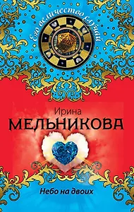 Небо на двоих : роман
