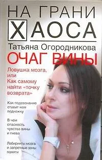 Книга Очаг вины (Татьяна Огородникова)