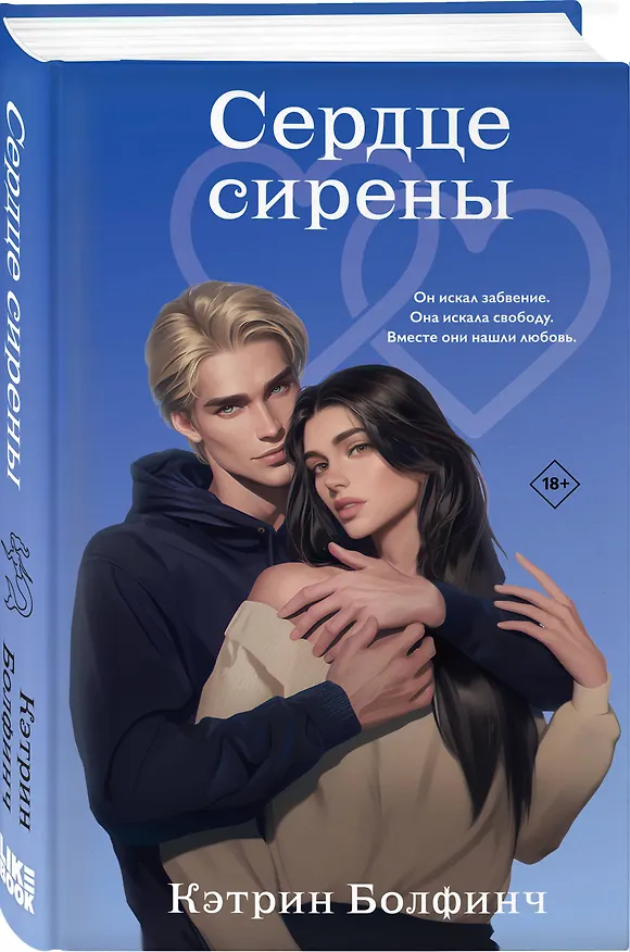 Книга Сердце сирены (Кэтрин Болфинч) — 5