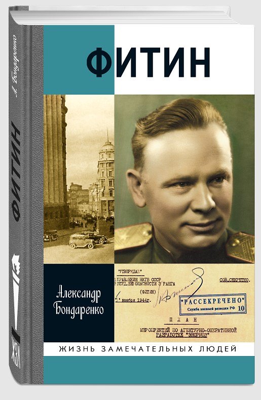 Книга Фитин (Александр Бондаренко) — 1