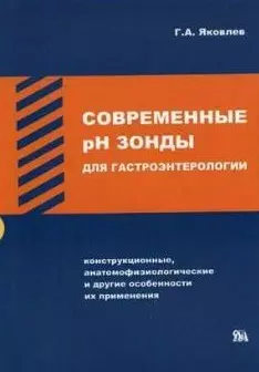 Современные рН зонды для гастроинтерологии (Конструктивные, анатомифизиологические и другие особенности их применения (мягк). Яковлев Г. (Миклош) — 2142148 — 1