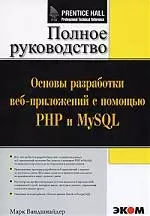 Основы разработки веб-приложений с помощью PHP и MySQL. Полное руководство — 2163466 — 1