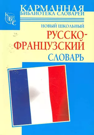 Новый школьный русско-французский словарь — 2253354 — 1