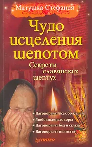 Чудо исцеления шепотом