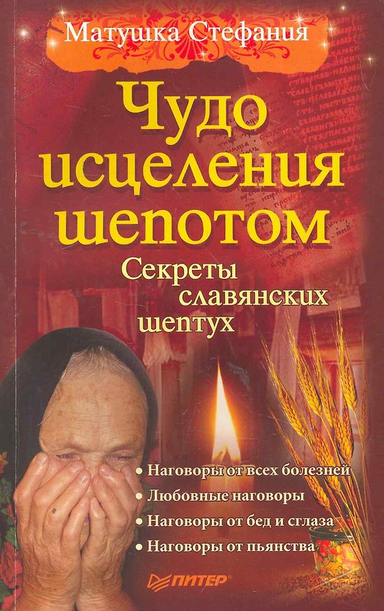 Книга Чудо исцеления шепотом () — 1