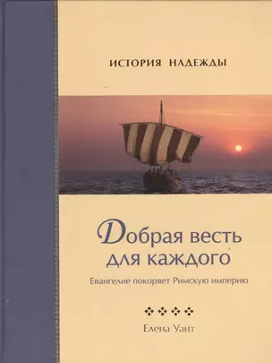 Добрая весть для каждого. Евангелие покоряет Римскую империю — 2527619 — 1